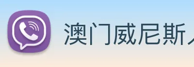 澳门威尼斯人中国网站 Logo